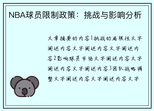 NBA球员限制政策：挑战与影响分析