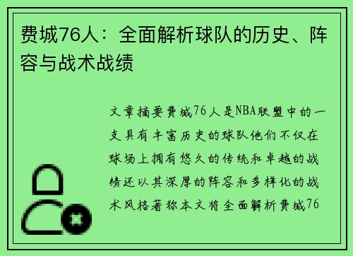 费城76人：全面解析球队的历史、阵容与战术战绩