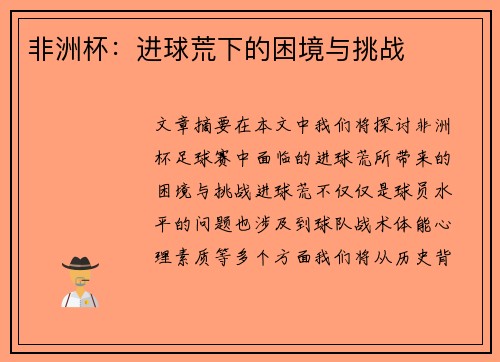 非洲杯：进球荒下的困境与挑战