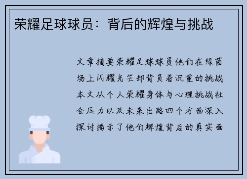 荣耀足球球员：背后的辉煌与挑战