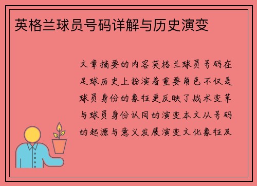 英格兰球员号码详解与历史演变