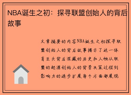 NBA诞生之初：探寻联盟创始人的背后故事