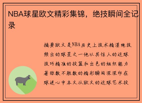 NBA球星欧文精彩集锦，绝技瞬间全记录