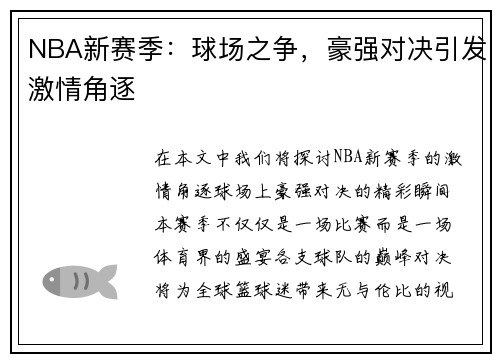 NBA新赛季：球场之争，豪强对决引发激情角逐