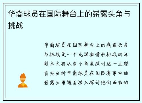 华裔球员在国际舞台上的崭露头角与挑战