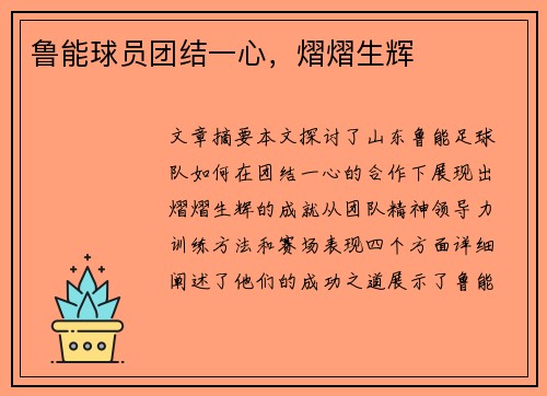 鲁能球员团结一心，熠熠生辉