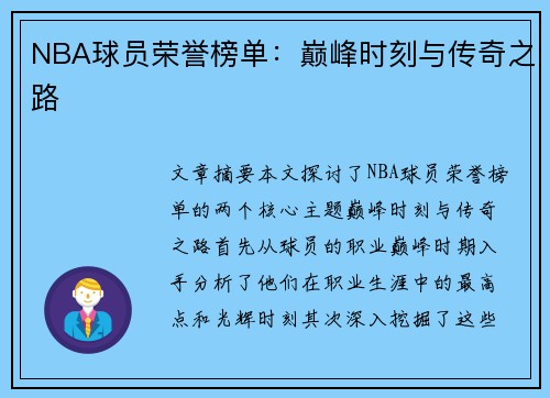 NBA球员荣誉榜单：巅峰时刻与传奇之路