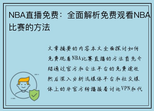 NBA直播免费：全面解析免费观看NBA比赛的方法