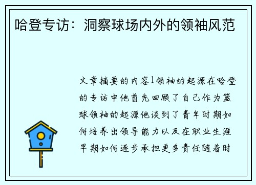 哈登专访：洞察球场内外的领袖风范