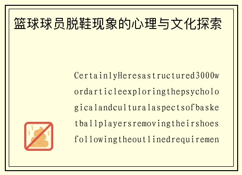 篮球球员脱鞋现象的心理与文化探索