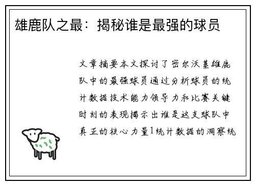 雄鹿队之最：揭秘谁是最强的球员