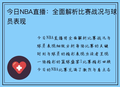 今日NBA直播：全面解析比赛战况与球员表现