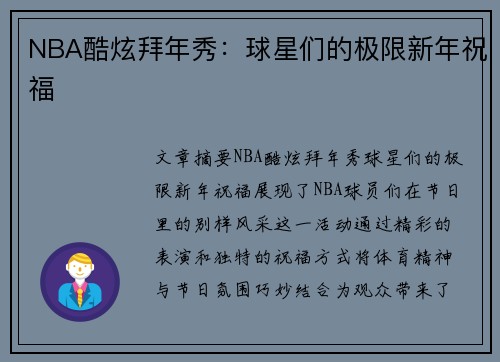 NBA酷炫拜年秀：球星们的极限新年祝福