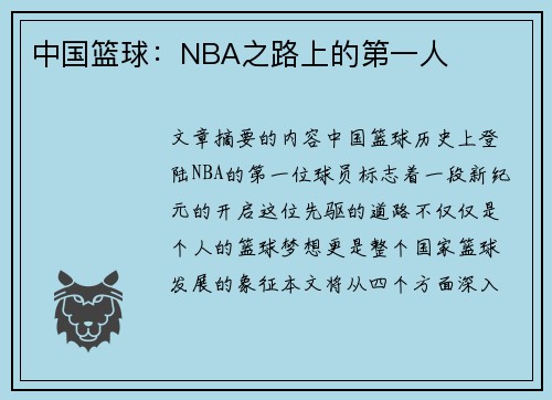 中国篮球：NBA之路上的第一人
