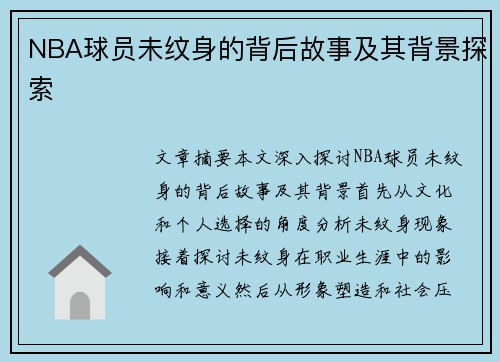 NBA球员未纹身的背后故事及其背景探索