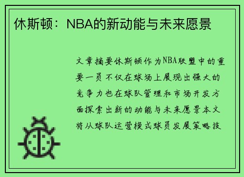 休斯顿：NBA的新动能与未来愿景