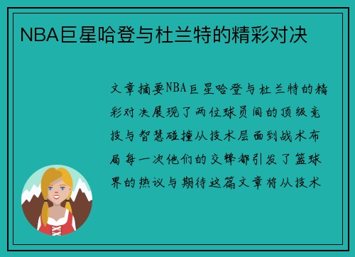 NBA巨星哈登与杜兰特的精彩对决