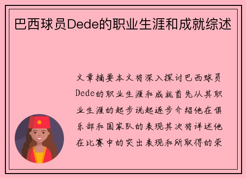 巴西球员Dede的职业生涯和成就综述