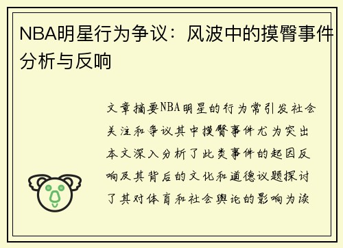 NBA明星行为争议：风波中的摸臀事件分析与反响