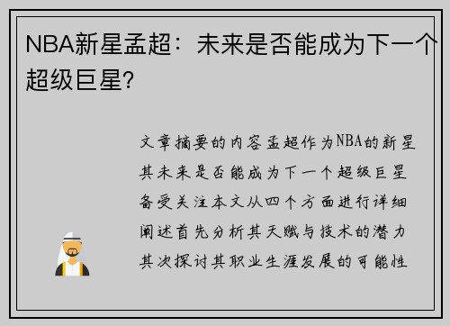 NBA新星孟超：未来是否能成为下一个超级巨星？