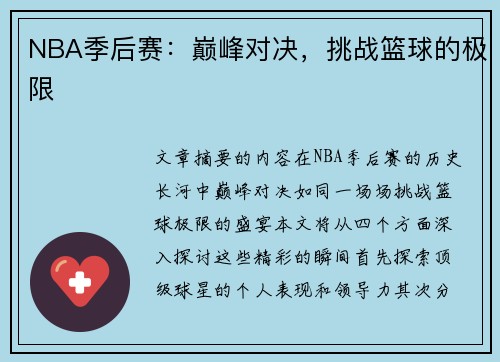 NBA季后赛：巅峰对决，挑战篮球的极限