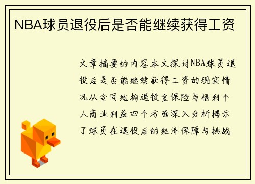 NBA球员退役后是否能继续获得工资