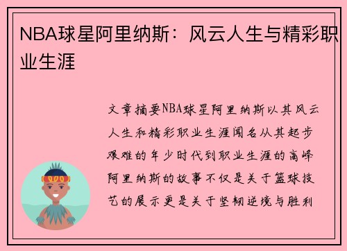 NBA球星阿里纳斯：风云人生与精彩职业生涯