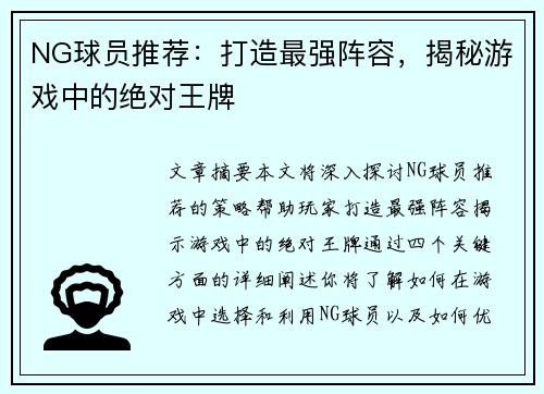 NG球员推荐：打造最强阵容，揭秘游戏中的绝对王牌