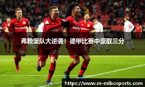 弗赖堡队大逆袭！德甲比赛中豪取三分
