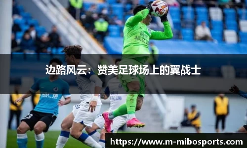 边路风云：赞美足球场上的翼战士
