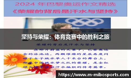 坚持与荣耀：体育竞赛中的胜利之旅