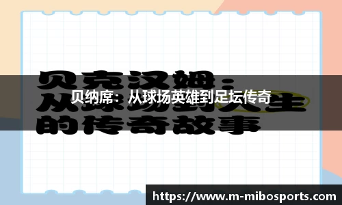 贝纳席：从球场英雄到足坛传奇