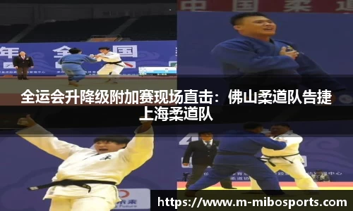 全运会升降级附加赛现场直击：佛山柔道队告捷上海柔道队