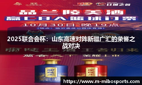 2025联合会杯：山东高速对阵新疆广汇的荣誉之战对决