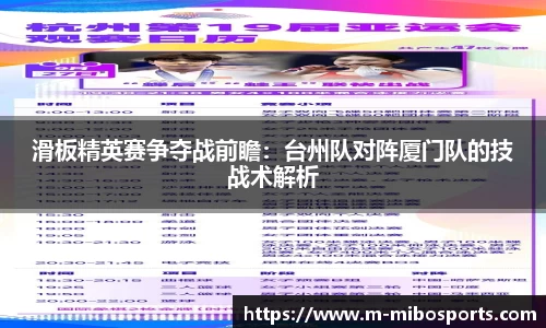 滑板精英赛争夺战前瞻：台州队对阵厦门队的技战术解析