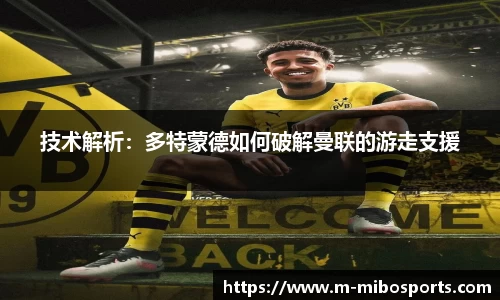 技术解析：多特蒙德如何破解曼联的游走支援