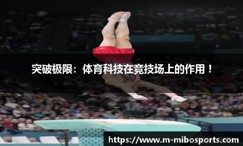 突破极限：体育科技在竞技场上的作用 !