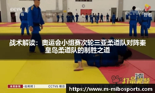 战术解读：奥运会小组赛次轮三亚柔道队对阵秦皇岛柔道队的制胜之道