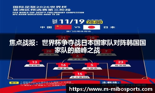 焦点战报：世界杯争夺战日本国家队对阵韩国国家队的巅峰之战